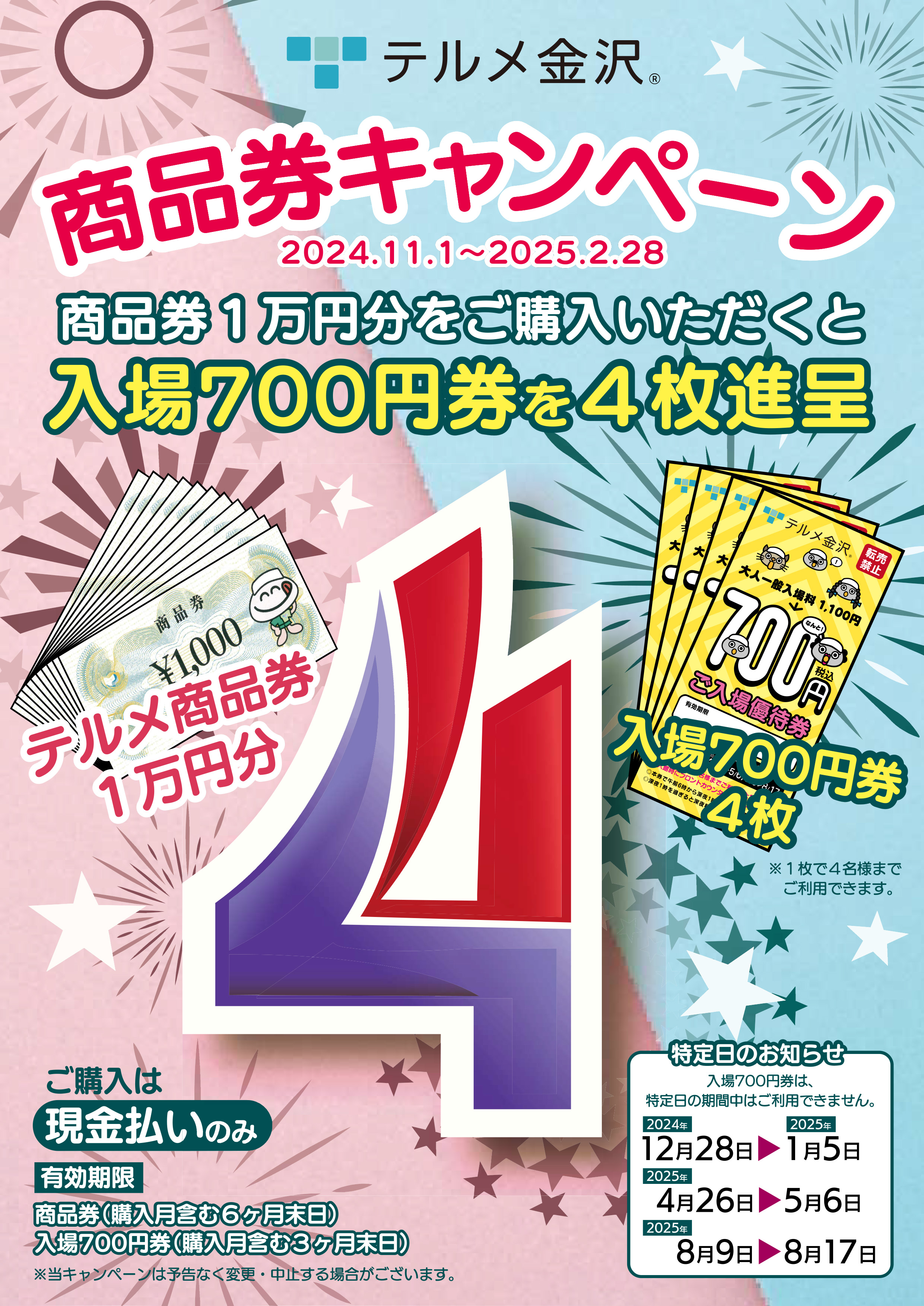 202411　商品券キャンペーン.jpg